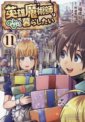 英雄魔術師はのんびり暮らしたい＠ＣＯＭＩＣ　１１