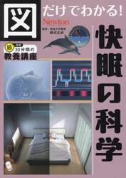図だけでわかる！快眠の科学