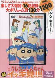 ＤＶＤ　クレヨンしんちゃん　先生いつもあ
