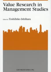 Ｖａｌｕｅ　Ｒｅｓｅａｒｃｈ　ｉｎ　Ｍａｎａｇｅｍｅｎｔ　Ｓｔｕｄｉｅｓ