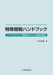 特殊関税ハンドブック　アンチダンピング関税を中心に手続を解説