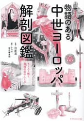 物語のある中世ヨーロッパ解剖図鑑　キリスト教と封建社会のしくみ
