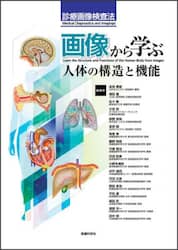 画像から学ぶ人体の構造と機能