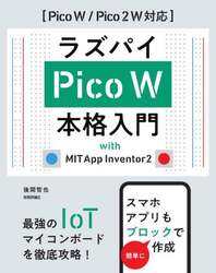 ラズパイＰｉｃｏ　Ｗ本格入門　ｗｉｔｈ　ＭＩＴ　Ａｐｐ　Ｉｎｖｅｎｔｏｒ２