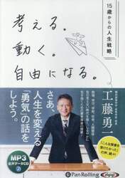ＣＤ　考える。動く。自由になる。