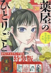 薬屋のひとりごと～猫猫の後　２０　特装版