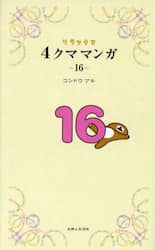 リラックマ４クママンガ　１６