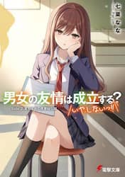 男女の友情は成立する？いや、しないっ！！　Ｓｉｄｅ２．