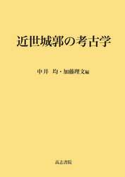 近世城郭の考古学