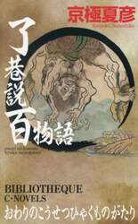 了巷説百物語