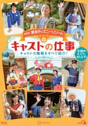 東京ディズニーリゾートキャストの仕事　笑顔のヒミツ、おしえて！　キャストの職種をすべて紹介！