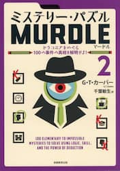 ミステリー・パズルＭＵＲＤＬＥ　２