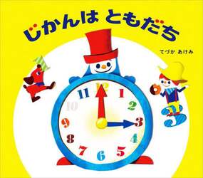 じかんはともだち