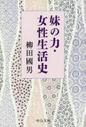 妹の力・女性生活史