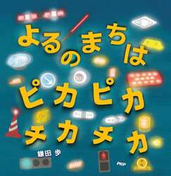 よるのまちはピカピカチカチカ