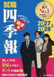 就職四季報　総合版　２０２７－２０２８年版