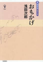 おもかげ　下