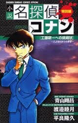 小説名探偵コナン　特別編　工藤新一への挑戦状～さよならまでの序章