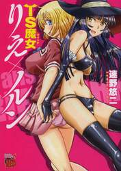 ＴＳ魔女りえ×ノルン