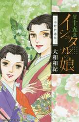 イシュタルの娘　小野於通伝　第１５巻