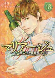マリアージュ　神の雫最終章　１８