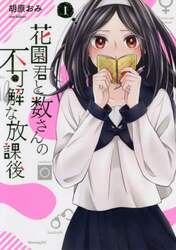 花園君と数さんの不可解な放課後　１