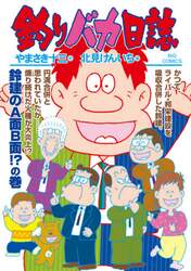 釣りバカ日誌　１０５