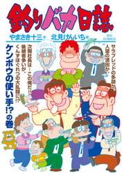 釣りバカ日誌　１０６