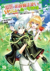 悠優の追放魔法使いと幼なじみな森の女神様。　王都では最弱認定の緑魔法ですが、故郷の農村に帰ると万能でした　１