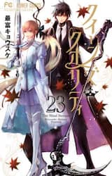 クイーンズ・クオリティ　Ｔｈｅ　Ｍｉｎｄ　Ｓｗｅｅｐｅｒ　２３