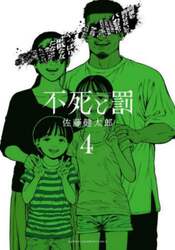 不死と罰　４