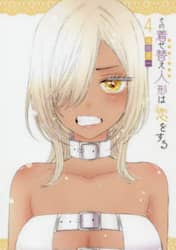 その着せ替え人形は恋をする　４