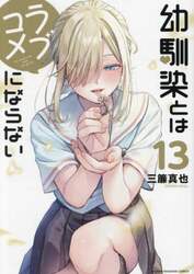 幼馴染とはラブコメにならない　１３