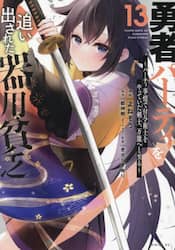勇者パーティを追い出された器用貧乏　パーティ事情で付与術士をやっていた剣士、万能へと至る　１３