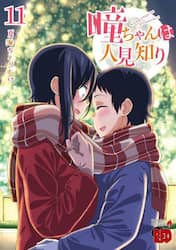瞳ちゃんは人見知り　１１