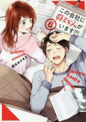この会社に好きな人がいます　６