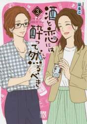 酒と恋には酔って然るべき　３
