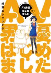 ＡＶ男優はじめました　１０