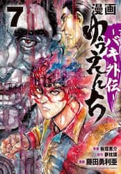 漫画ゆうえんち　バキ外伝　７