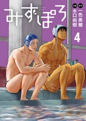 みずぽろ　４