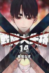 戦隊大失格　１４
