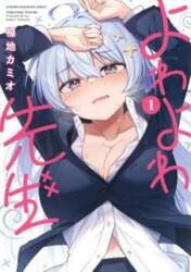 よわよわ先生　１
