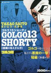 ゴルゴ１３　ＳＨＯＲＴＹ　悪魔の見えざる