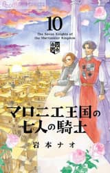 マロニエ王国の七人の騎士　１０