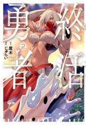終活勇者　２
