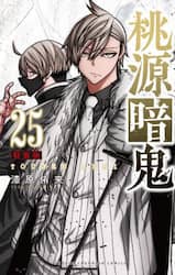 特装版　桃源暗鬼　２５