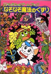 なぞなぞ魔法のくすり　にゃんたんのゲームブック
