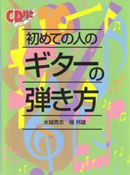 ＣＤ付き　初めての人のギターの弾き方