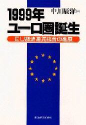 １９９９年ユーロ圏誕生　ＥＵ経済通貨統合の進展