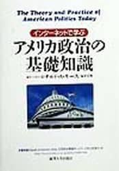 インターネットで学ぶアメリカ政治の基礎知識